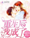 重生后我成了死对头的未婚妻