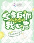 全家反派都能听见我心声
