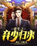 重生之弃少归来