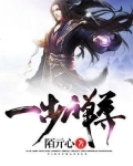 一步禅尊