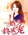 婚久终成宠