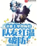 决赛上单滑板鞋,队友红温破防!