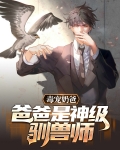毒宠奶爸:爸爸是神级驯兽师