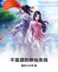 不靠谱的修仙系统