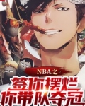 NBA之签你摆烂,你带队夺冠?