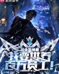 创业系神豪:我要供养百万员工!