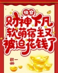 快穿:财神下凡,软萌宿主又被迫花钱了