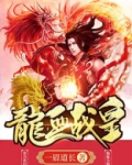 龙血战皇
