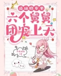 道姑四岁半,六个舅舅团宠上天