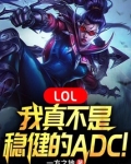 LOL:我真不是稳健的ADC!