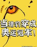 当猎豹穿成奥运冠军