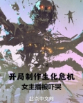开局制作生化危机,女主播被吓哭
