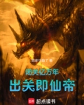 闭关亿万年,出关即仙帝!