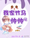 我家竹马帅帅哒!