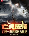 亡灵法师召唤一群骷髅很合理吧
