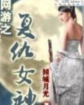网游之复仇女神