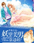 不良少女:妖孽美男靠边站!