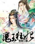 魔王狂妃