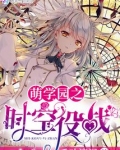 萌学园之时空役战