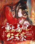 重生毒妃野又茶,病娇王爷偏缠她