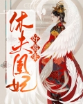 休夫凰妃好嚣张