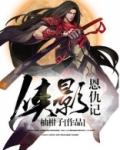 侠影恩仇记