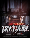 请于惊悚中保持优雅