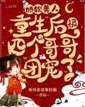 娇软美人重生后被四个哥哥团宠了