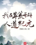 我在莽荒开辟人道纪元