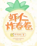虾仁炸春卷