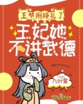 王爷别挣扎了,王妃她不讲武德