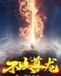 不败尊龙