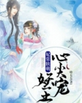 妃常软萌:妖王心尖宠