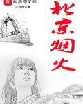 北京烟火