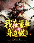 三国:我在董卓身边做心腹