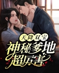 天降双宝:神秘爹地超厉害