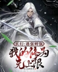 玄幻:遇强则强,我的修为无上限