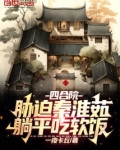 四合院:胁迫秦淮茹,躺平吃软饭