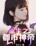 重生之都市神帝
