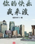 你的快乐我来渡