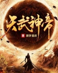 天武神帝