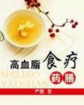 高血脂食疗谱