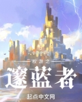 权游之邃蓝者