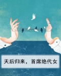 天后归来,首席绝代女