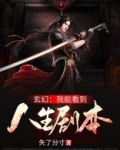 玄幻:我能看到人生剧本