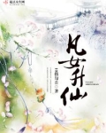 凡女升仙