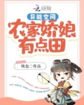 异能空间:农家娇娘有点田