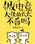 做电竞大佬的太太不香吗