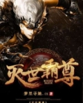 灭世霸尊