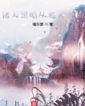 遮天之我穿越成了禁区之主